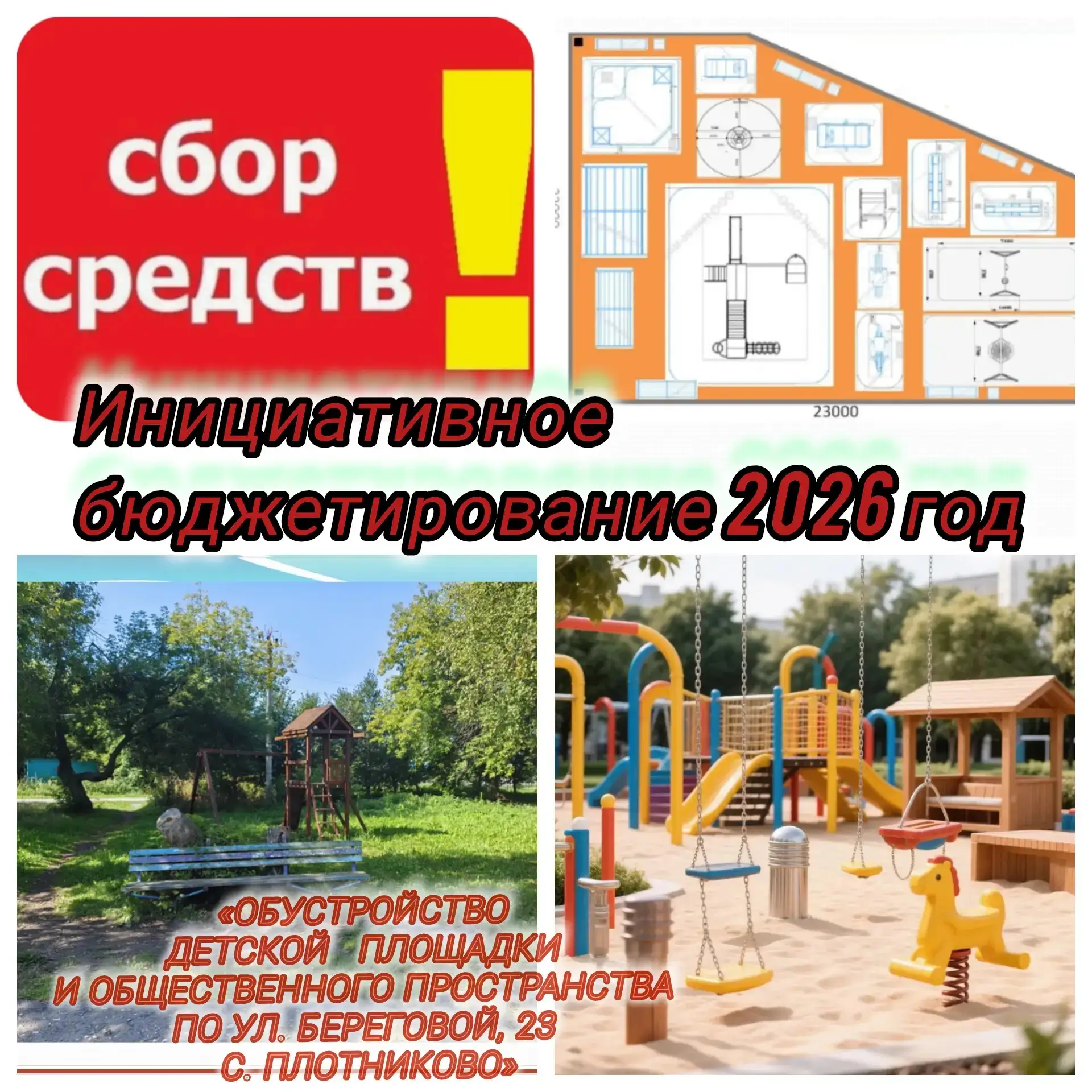🔊 Для реализации  ИНИЦИАТИВНОГО проекта «ОБУСТРОЙСТВО ДЕТСКОЙ   ПЛОЩАДКИ И ОБЩЕСТВЕННО...