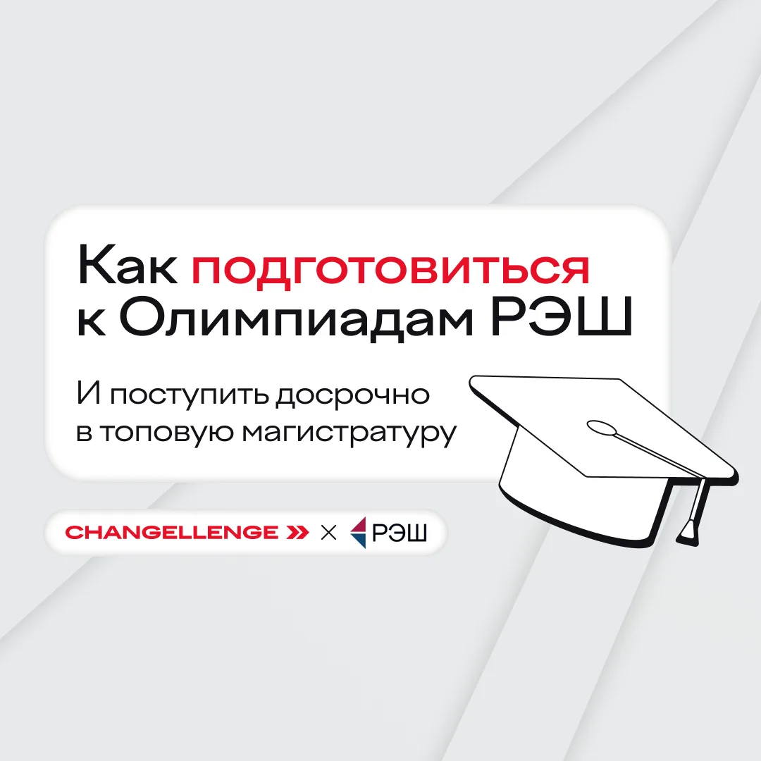 Уже отправили заявку на Олимпиады РЭШ? Значит, мы вовремя! ⠀ Пришли подробнее рассказать о том, как 