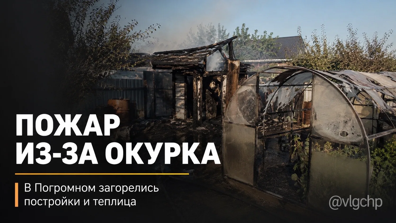В Погромном из-за окурка загорелись постройки и теплица