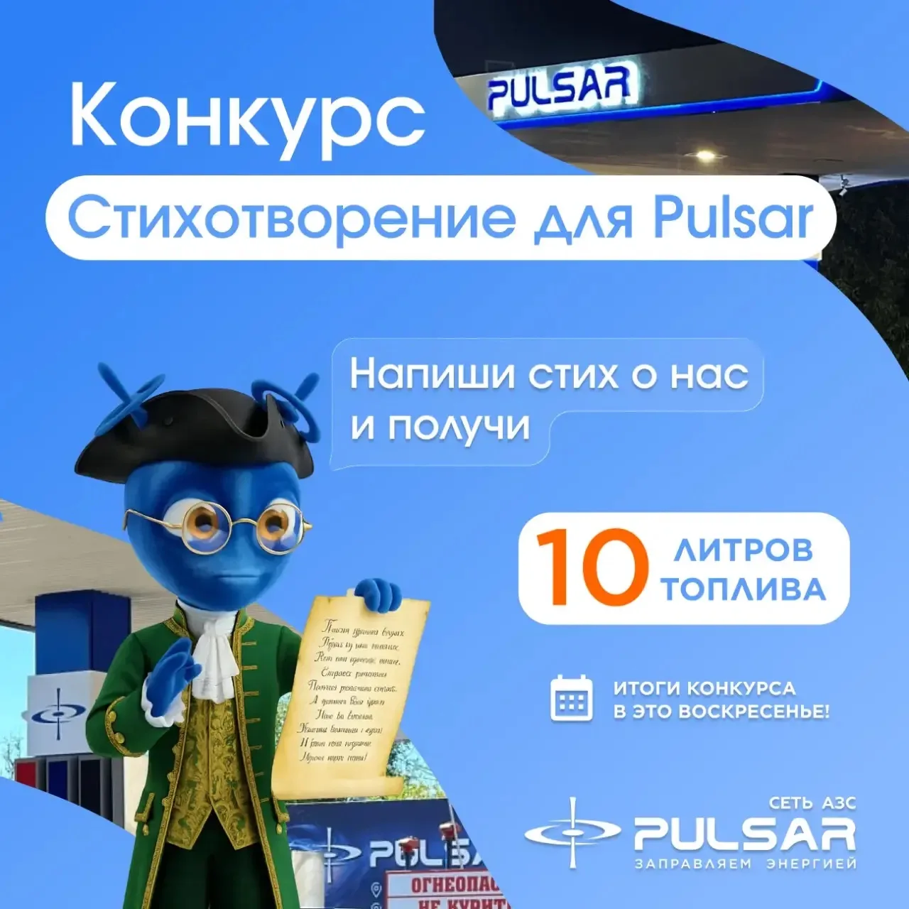 Хочешь 10 литров топлива? Легко!

Напиши стих из 4 строк о Pulsar и участвуй в нашем конкурсе.

📎 П