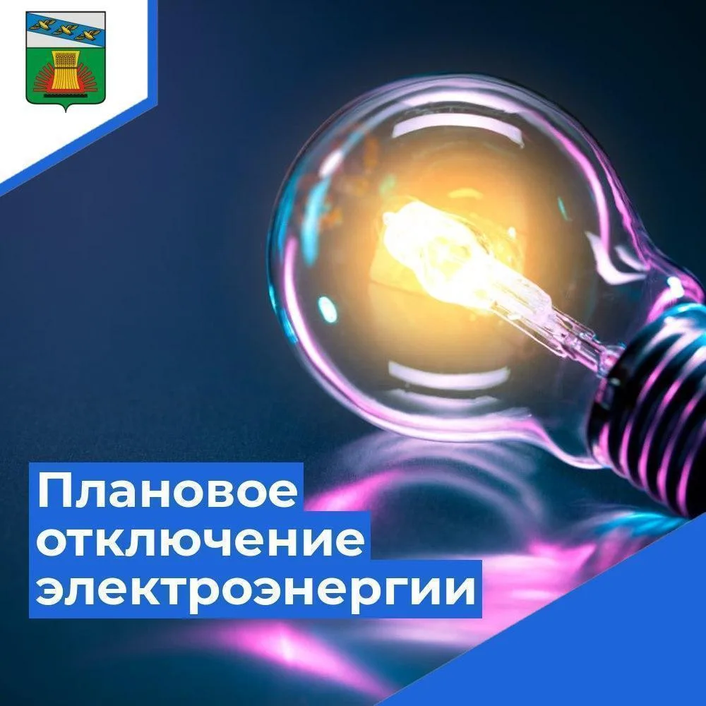💡Внимание! ЕДДС информирует о плановых отключениях электроэнергии 09.06.2026 с 10.00 до 17.00
д.Сел