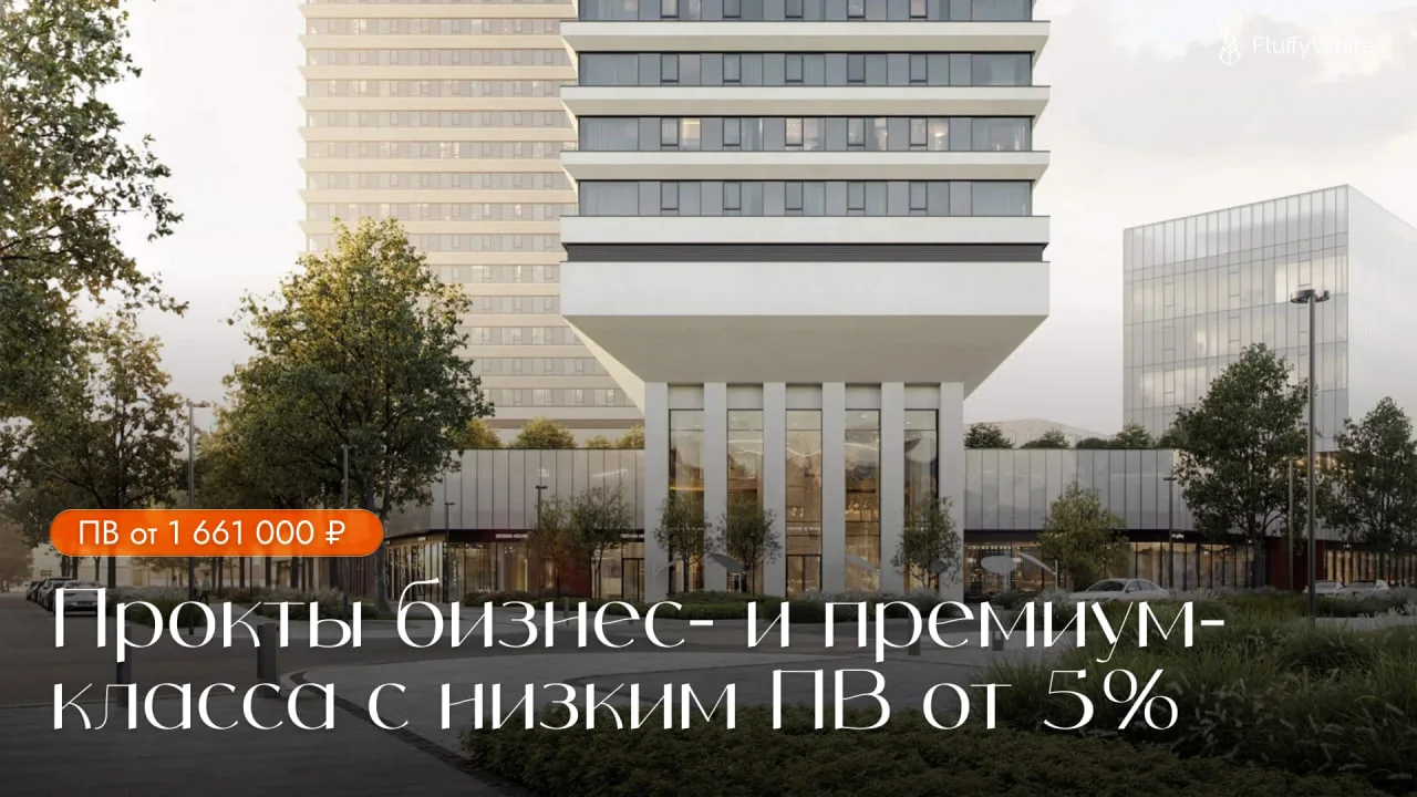 Первый взнос от 1 661 000 ₽ в проектах бизнес- и премиум-класса