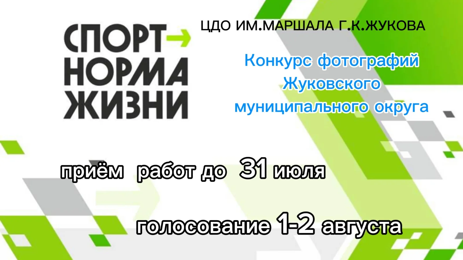 Объявляем старт муниципального фотоконкурса «Спорт — норма жизни», посвящённого Дню физ...