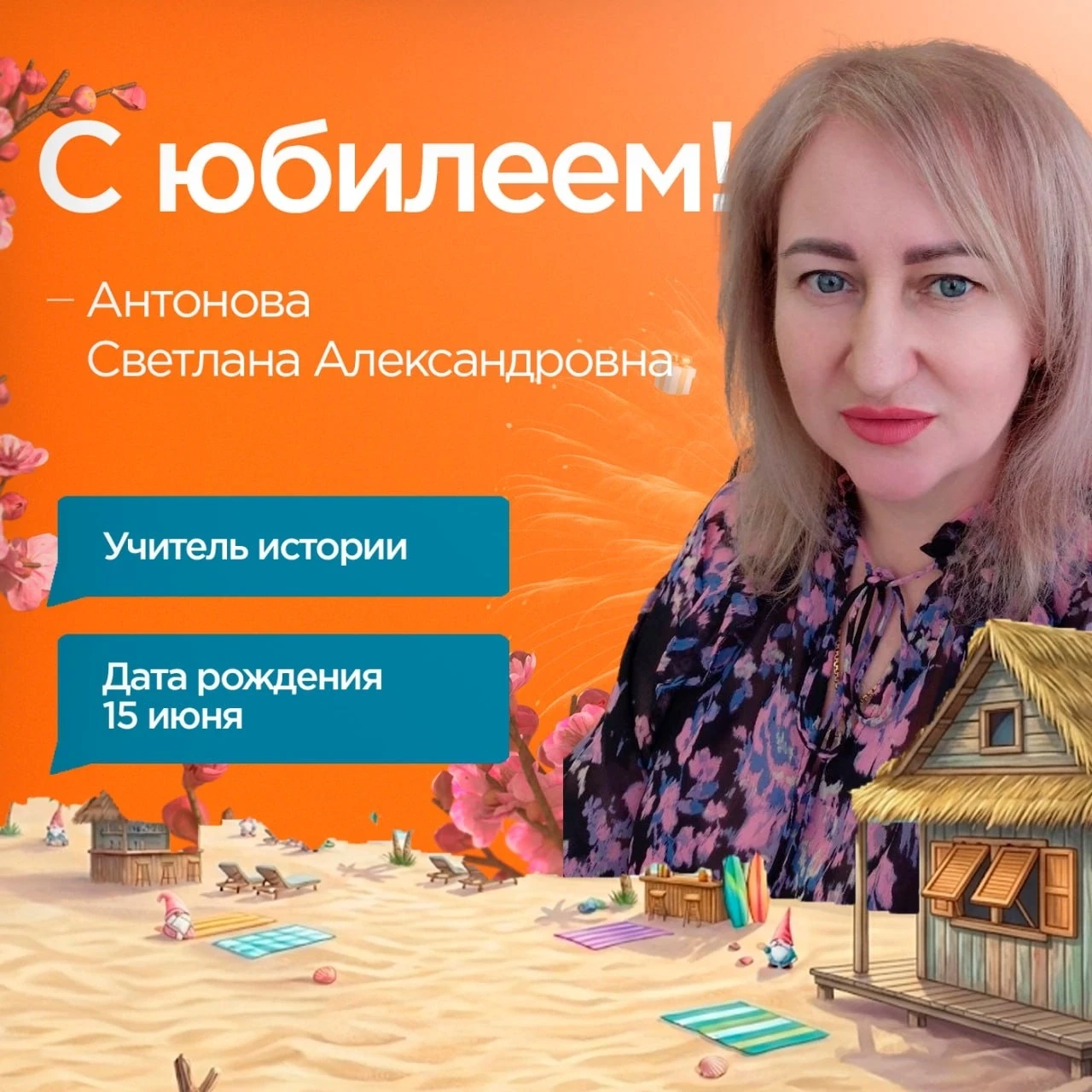 Уважаемая Светлана Александровна!

Поздравляем Вас с днём рождения! 🎉

История — это не просто даты