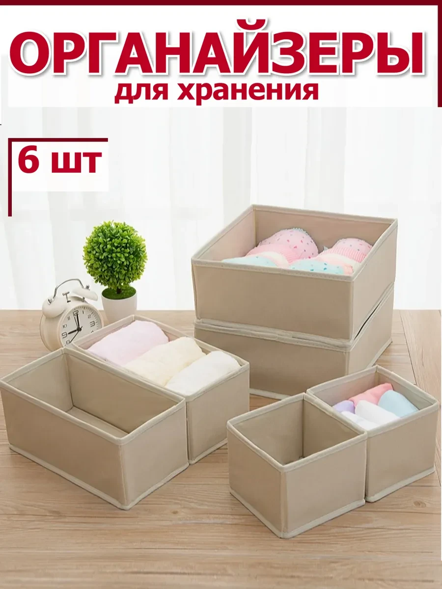 ⚡️ Органайзеры для хранения вещей одежды белья канцелярии 6шт, Фабрика хранения