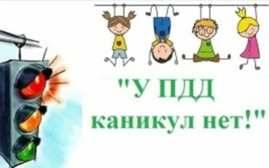 🚦🚲Безопасные каникулы: правила поведения на дороге для школьников в летний период.

Во время летни
