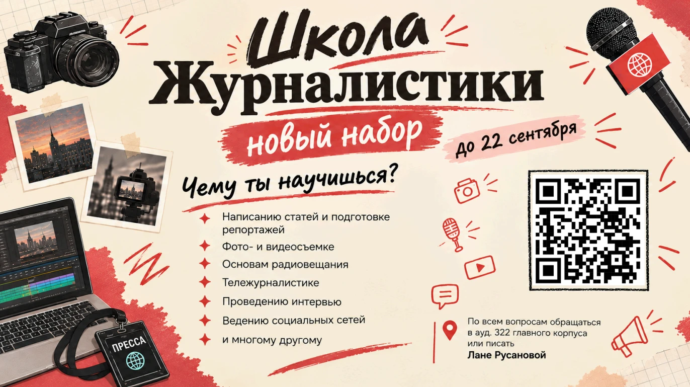 📸Центр по связям с общественностью объявляет набор в Школу журналистики!