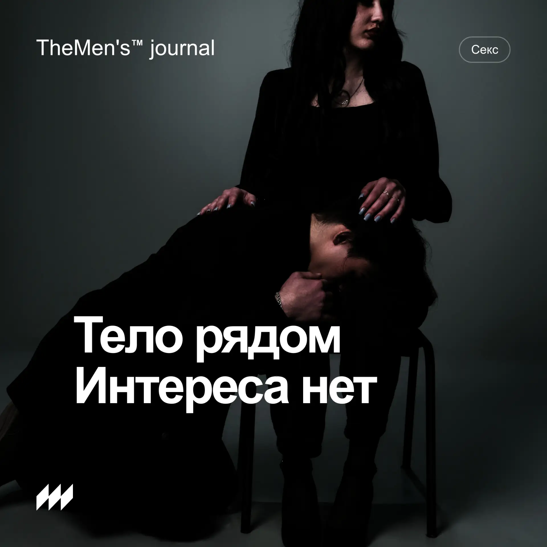 Почему тебя выбирают для жизни, но не хотят как мужчину