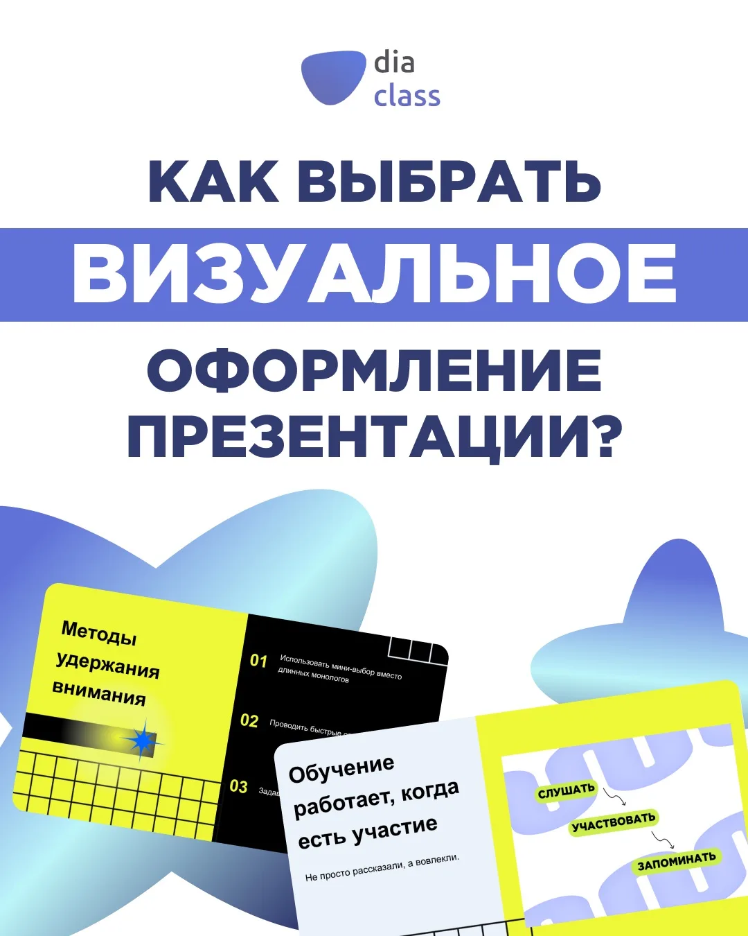 Презентация должна быть не только красивой, но и понятной🎨