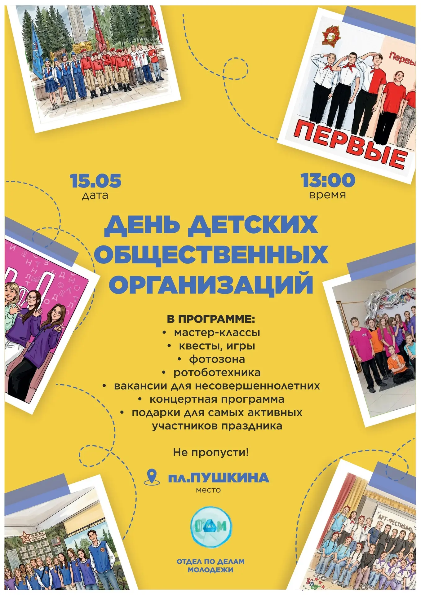 ДЕНЬ ДЕТСКИХ ОБЩЕСТВЕННЫХ ОРГАНИЗАЦИЙ