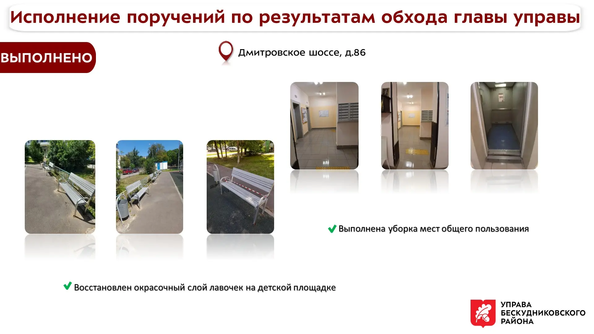 Исполнение поручений по результатам обхода