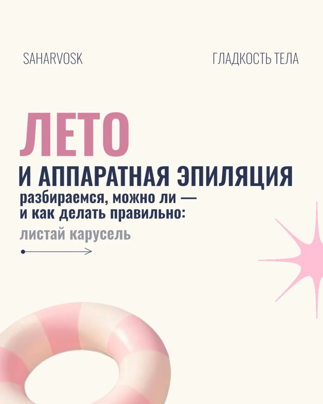 Лето - не повод отказываться от лазерной эпиляции! ⚡️
В карточках подробно рассказали об особенностя