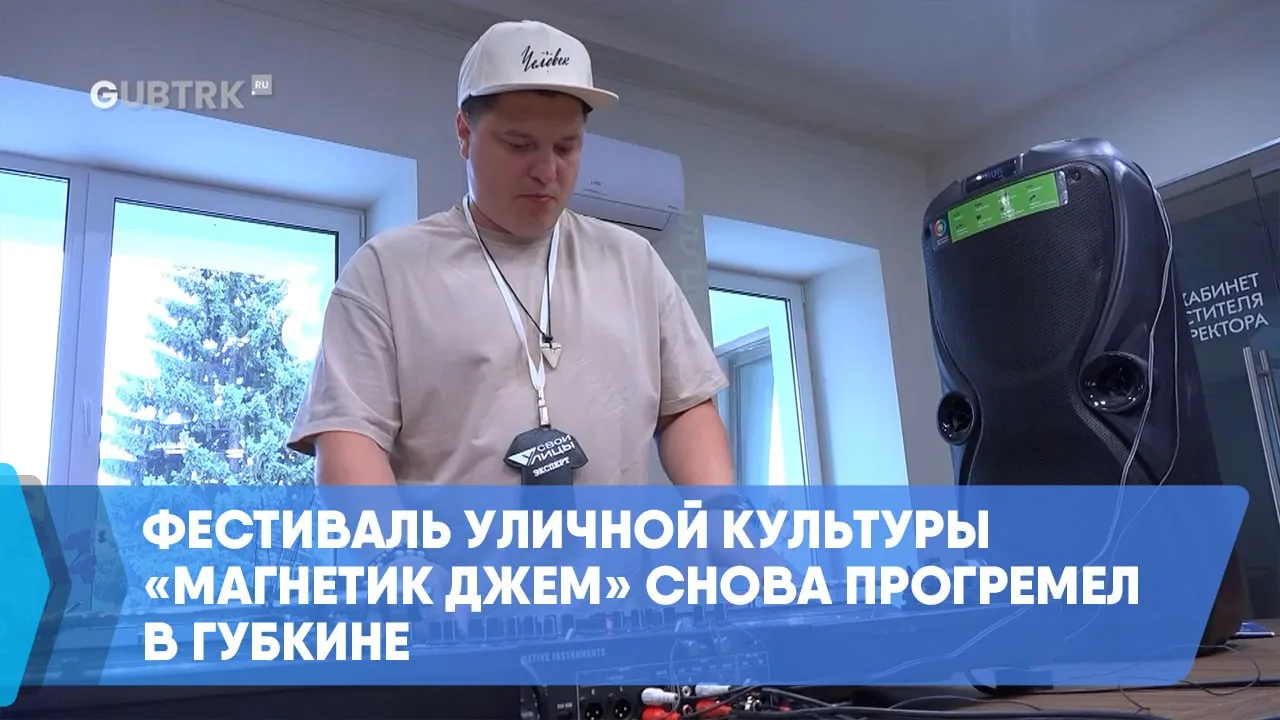 Фестиваль уличной культуры «Магнетик джем» снова прогремел в Губкине