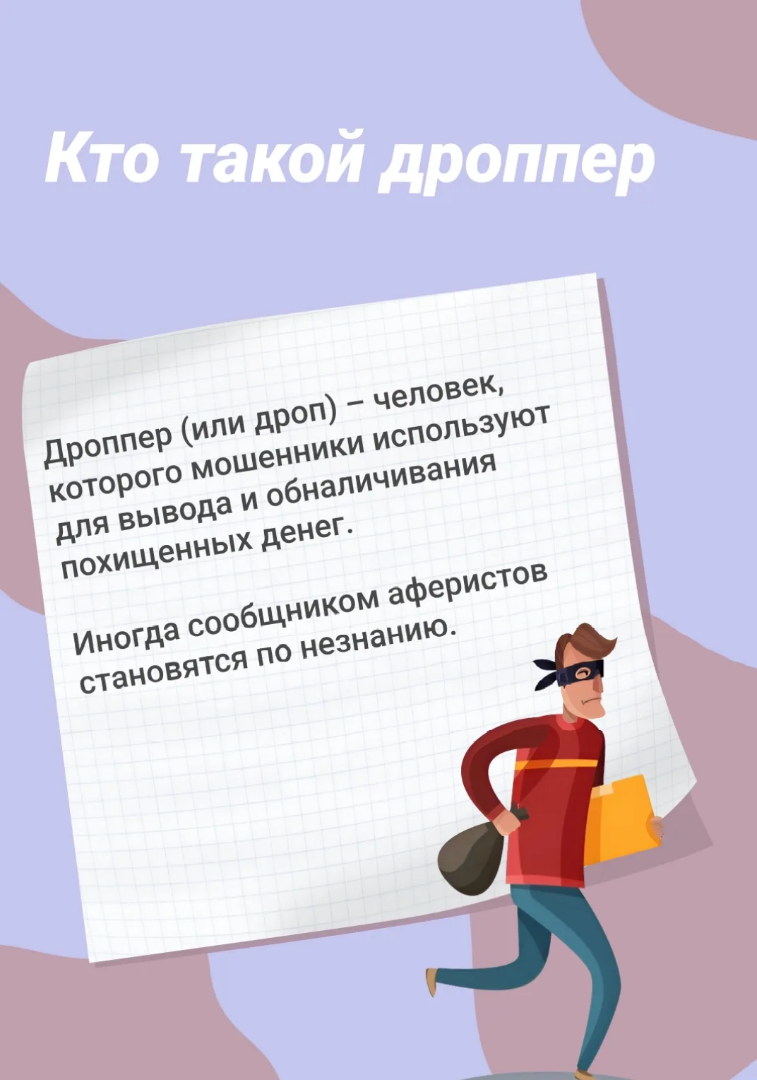⚠️ «Лёгкие деньги» с чужой карты? Нет, это уголовная статья. Всё о дропперах — просто и...