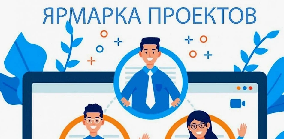 Приглашаем на Ярмарку проектов!  Уважаемые ученики, педагоги и родители! 26 марта 2026 года в школе 