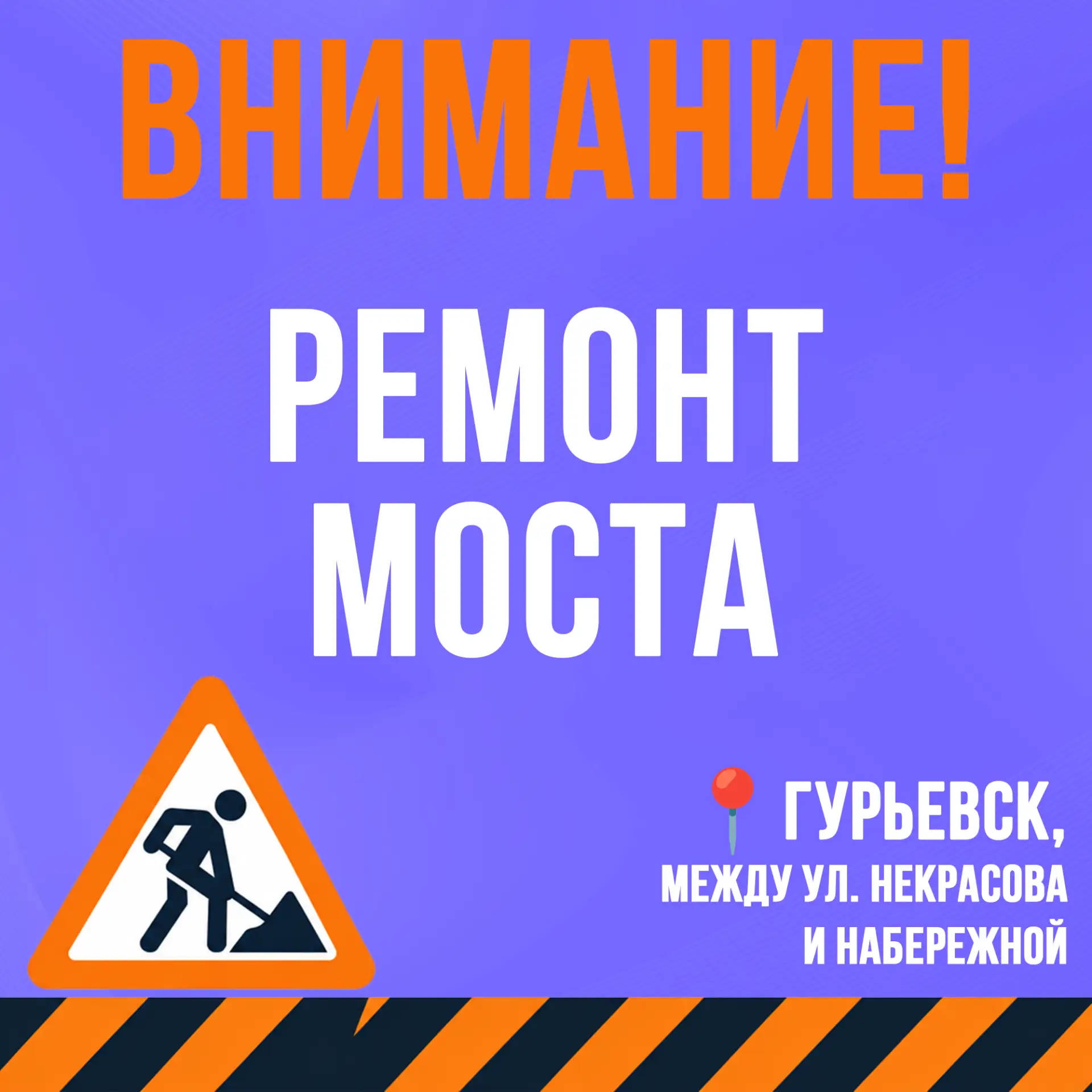 ❗️С 1 по 15 сентября проезд через «горбатый» мост (между ул. Некрасова и Набережной) бу...