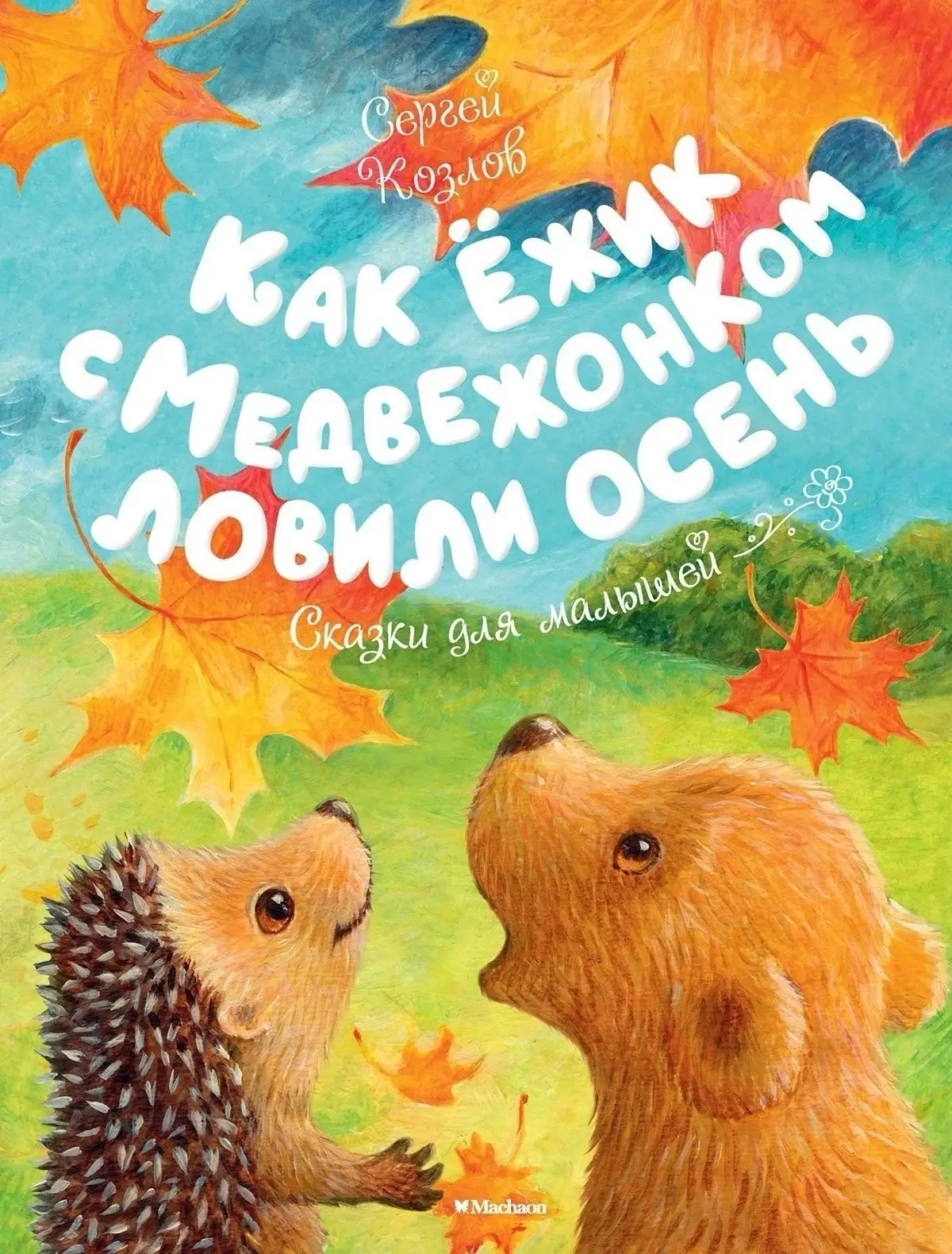 Сохраняйте себе на стену и слушайте с удовольствием. Истории Сергея Козлова про Ежик https://vk.ru/w