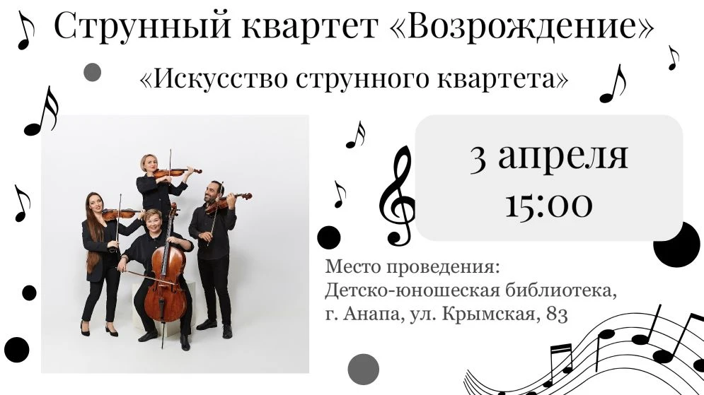 🎻 Магия музыки: Концерт струнного квартета "Вдохновение"