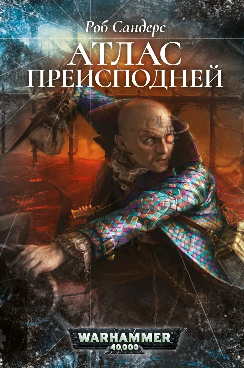 "Империум разъедает раковая опухоль. С каждым десятилетием она проникает всё глубже, ос...