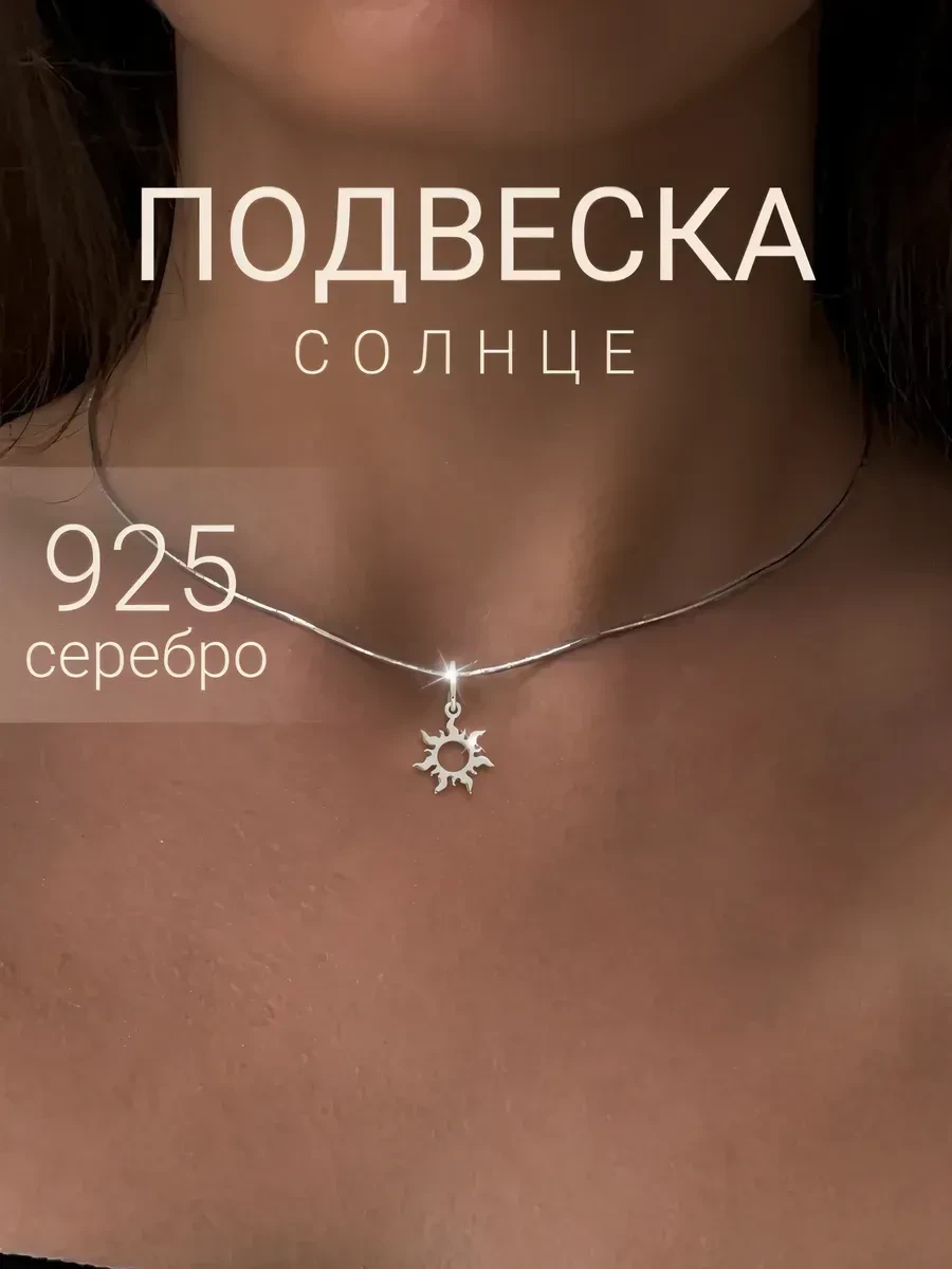 ⚡️ Подвеска на шею Солнце ювелирная серебро 925, BEREGY