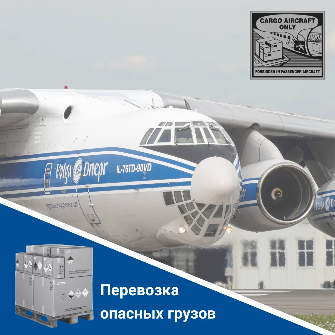 ❗Перевозка опасных грузов по воздуху — это не просто логистическая задача, а сложный мн...
