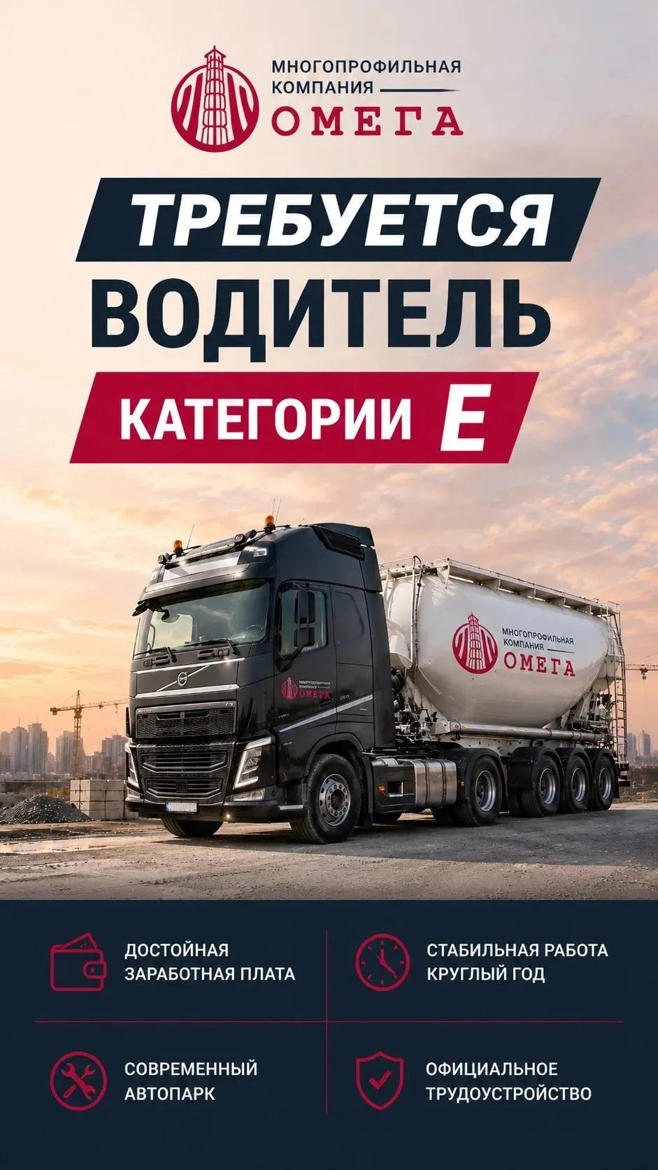 В ООО "Многопрофильная компания ОМЕГА" требуется водитель: