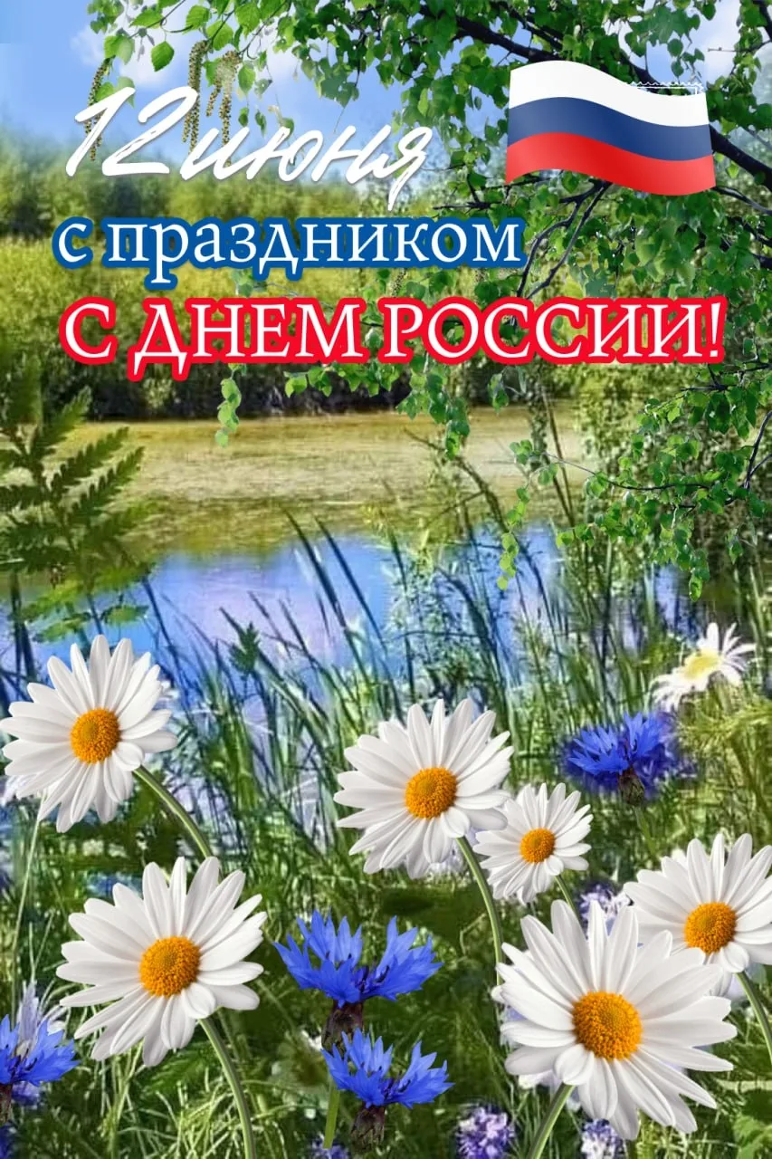 Дети и воспитатели 9 группы поздравляют всех с🇷🇺 С Днём России!