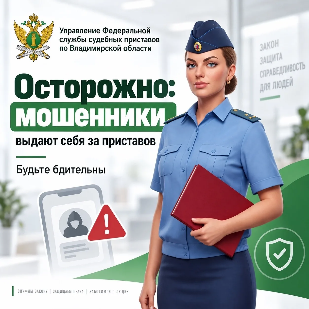 ❗️Как не стать жертвой мошенников, выдающих себя за приставов