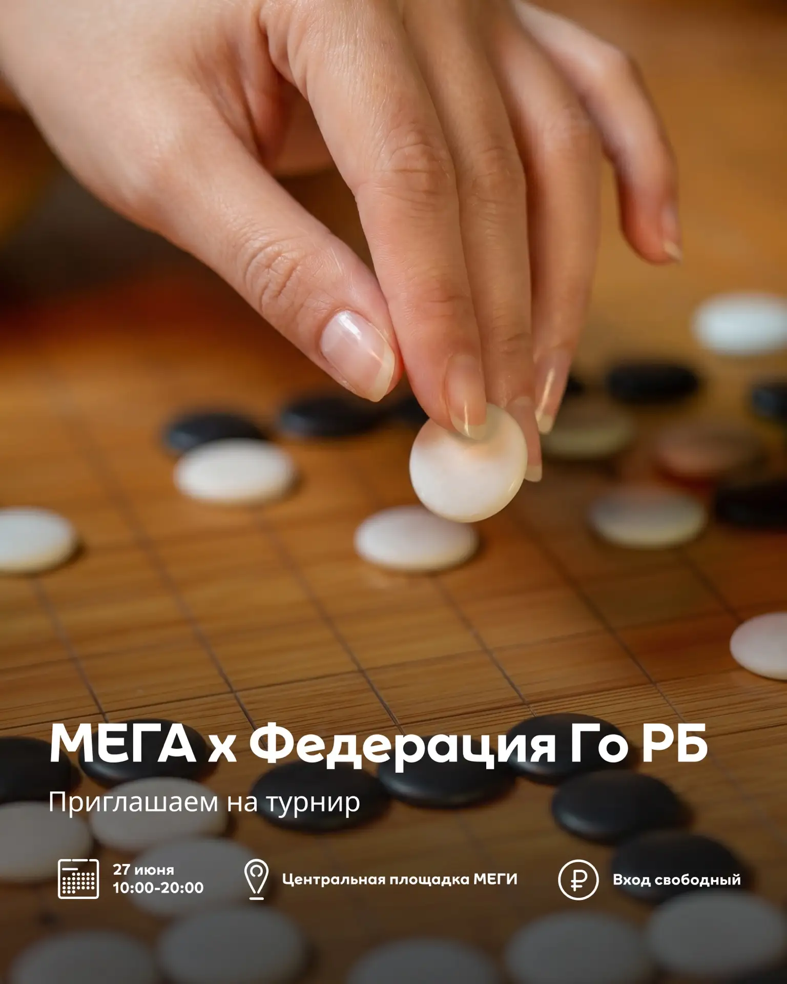Настоящие философские камни: приглашаем на «Турнир МЕГА Кубок Молодёжи по Го»

Мы вместе с Федерацие