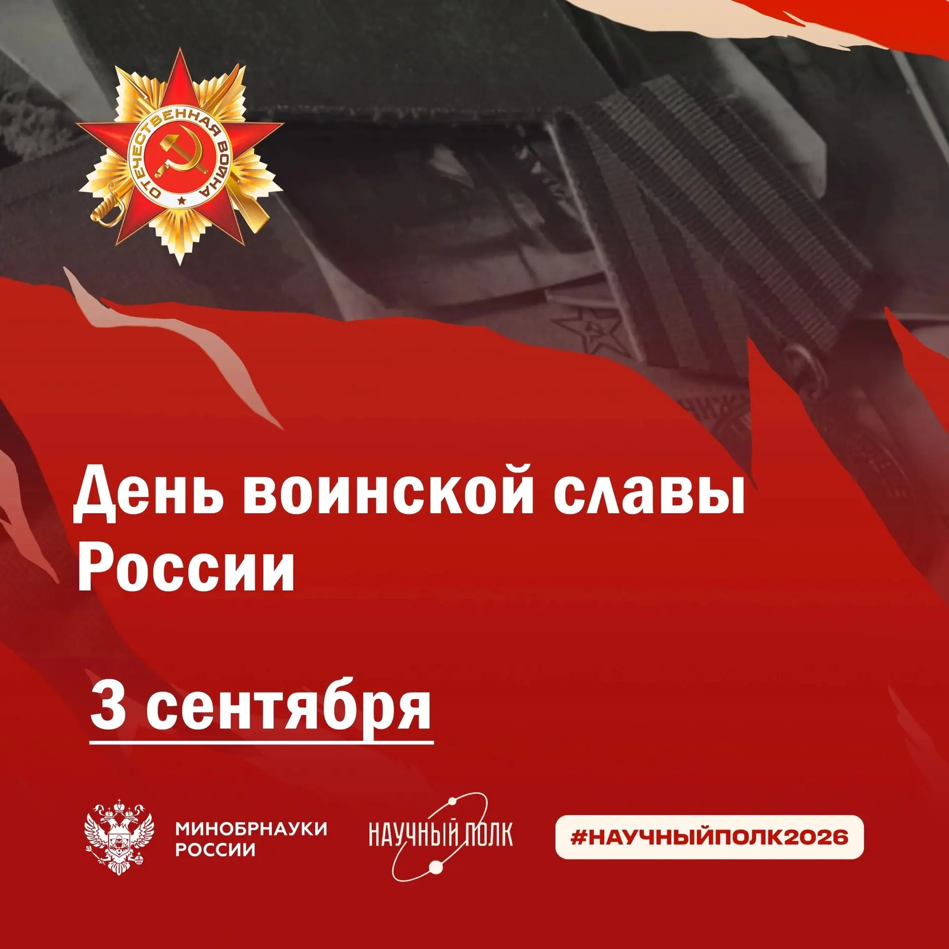 🕯️3 сентября в России отмечается — День воинской славы России — День Победы над милита...