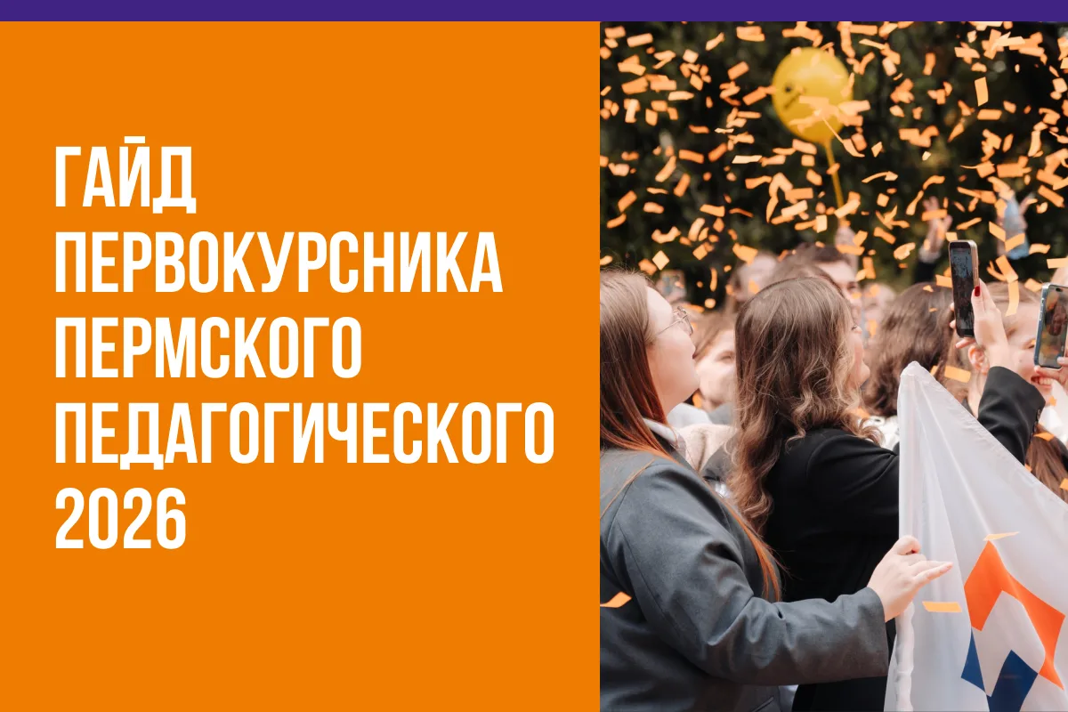 Привет, первокурсник Пермского педагогического!
