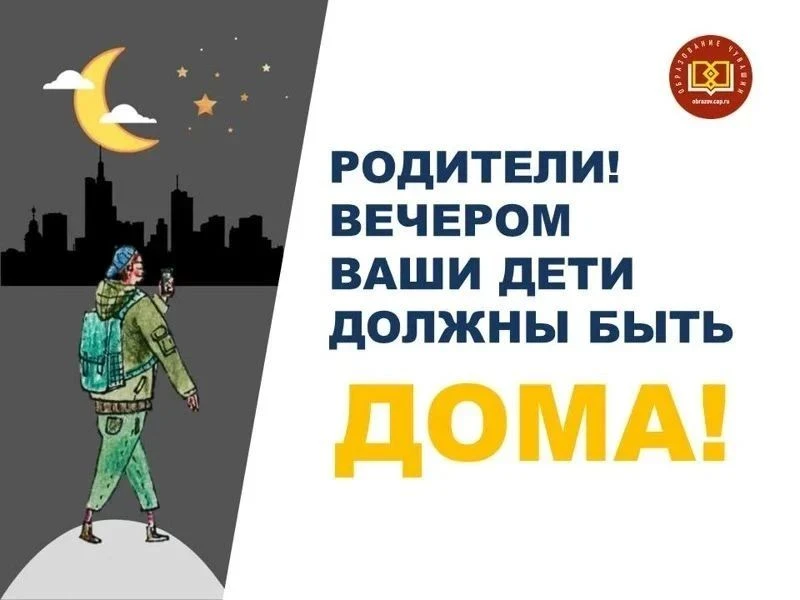 Уважаемые родители! Не позднее 22:00 дети должны быть дома. Следите за временем — это т...