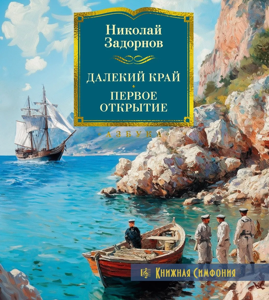 Николай Задорнов - Далекий край