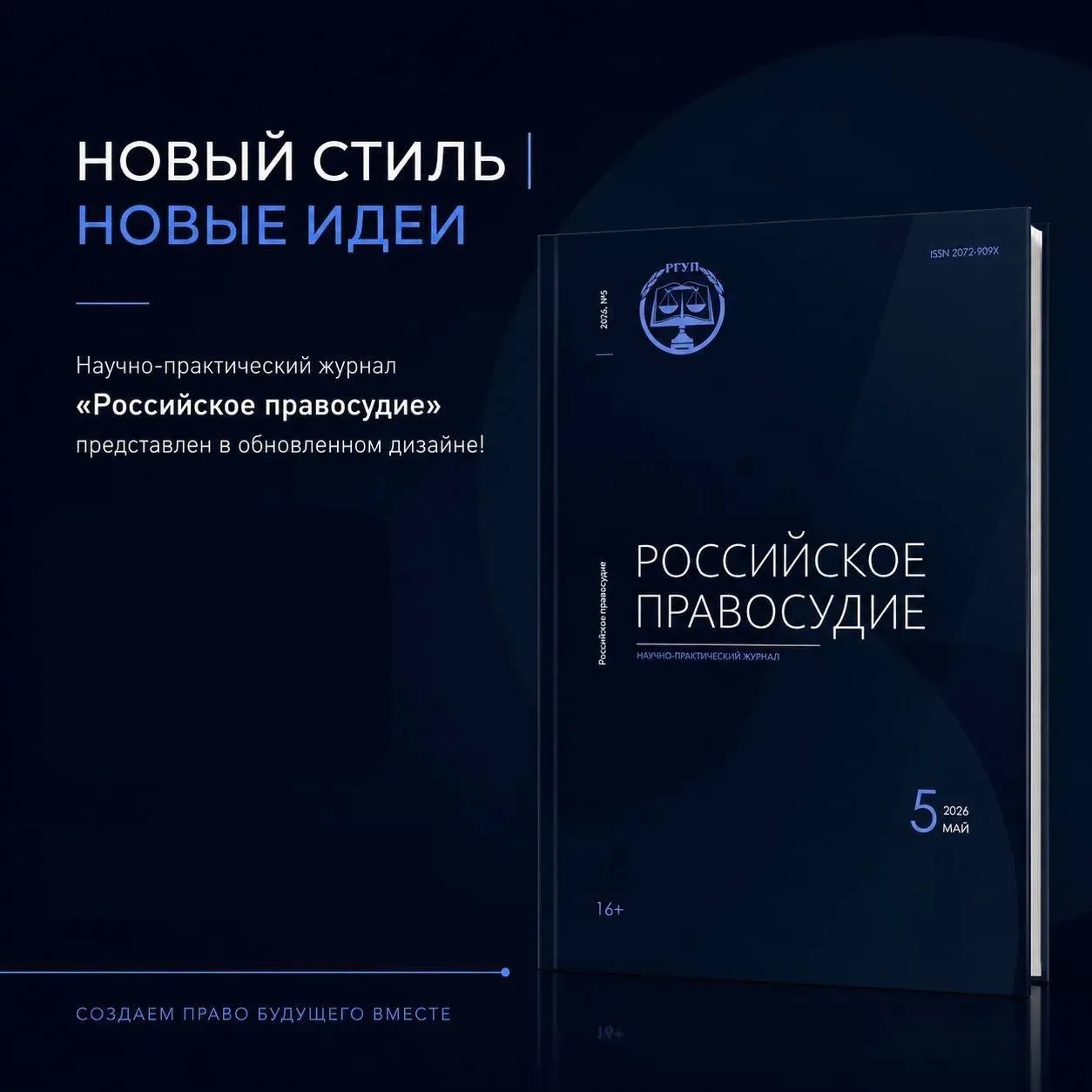 "Российское правосудие" меняется вместе со временем.
#РГУП #НаукаРГУП 

Новый выпуск научно-практиче