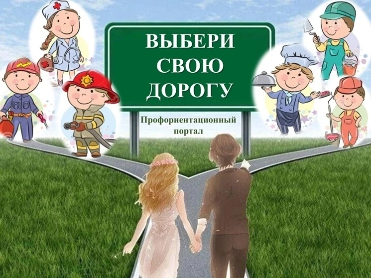 Выбери свою дорогу