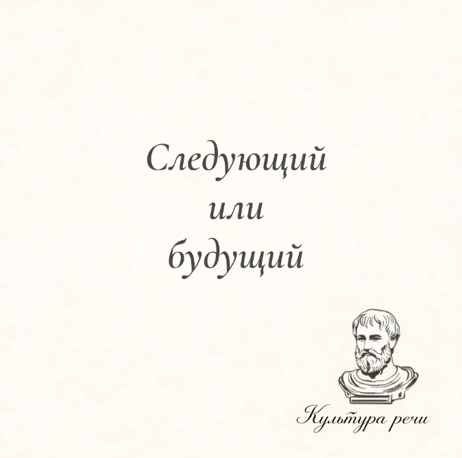 Следующий или будущий