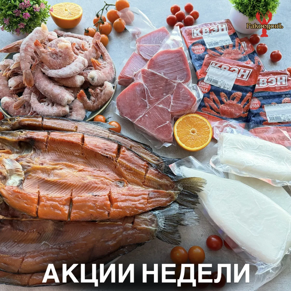 🔥🔥АКЦИИ НЕДЕЛИ🔥🔥

(действуют до 21.06 включительно)

➖Кальмар Трубки с/м 
🔥489₽/кг🔥вместо 680₽