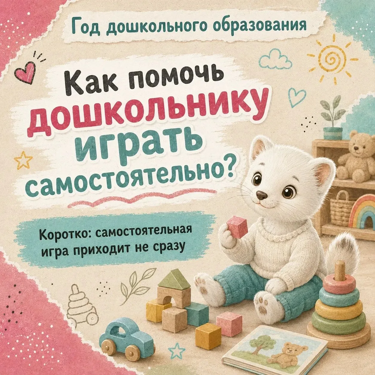 Самостоятельная игра не всегда появляется сразу.