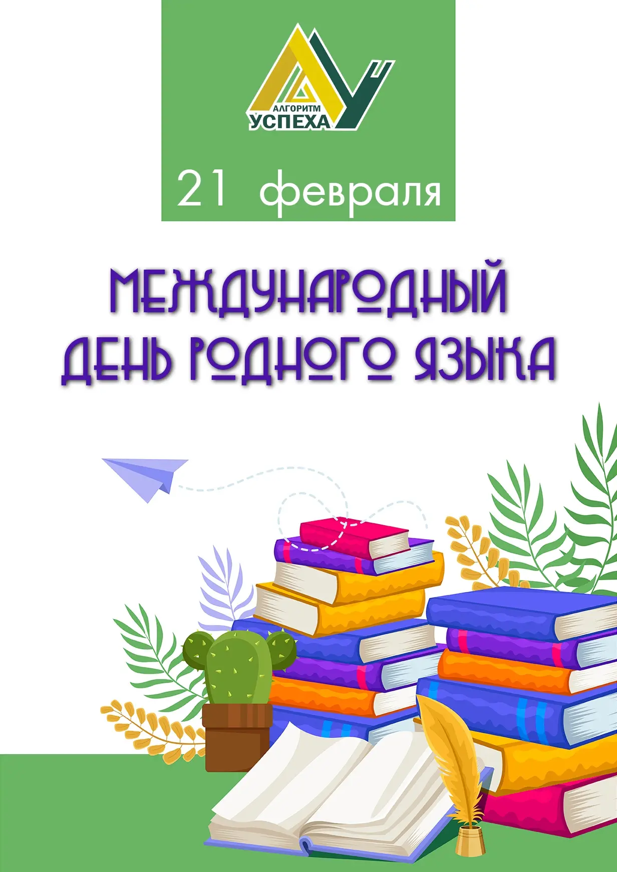 🅰️ Международный день родного языка.   Ученики нашей школы отметили День родного языка насыщенно и п