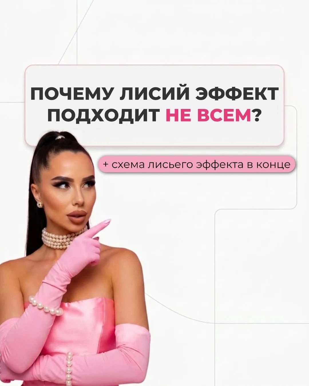 Лисий эффект – один из самых популярных запросов у клиентов 🩷

Но проблема в том, что многие мастер