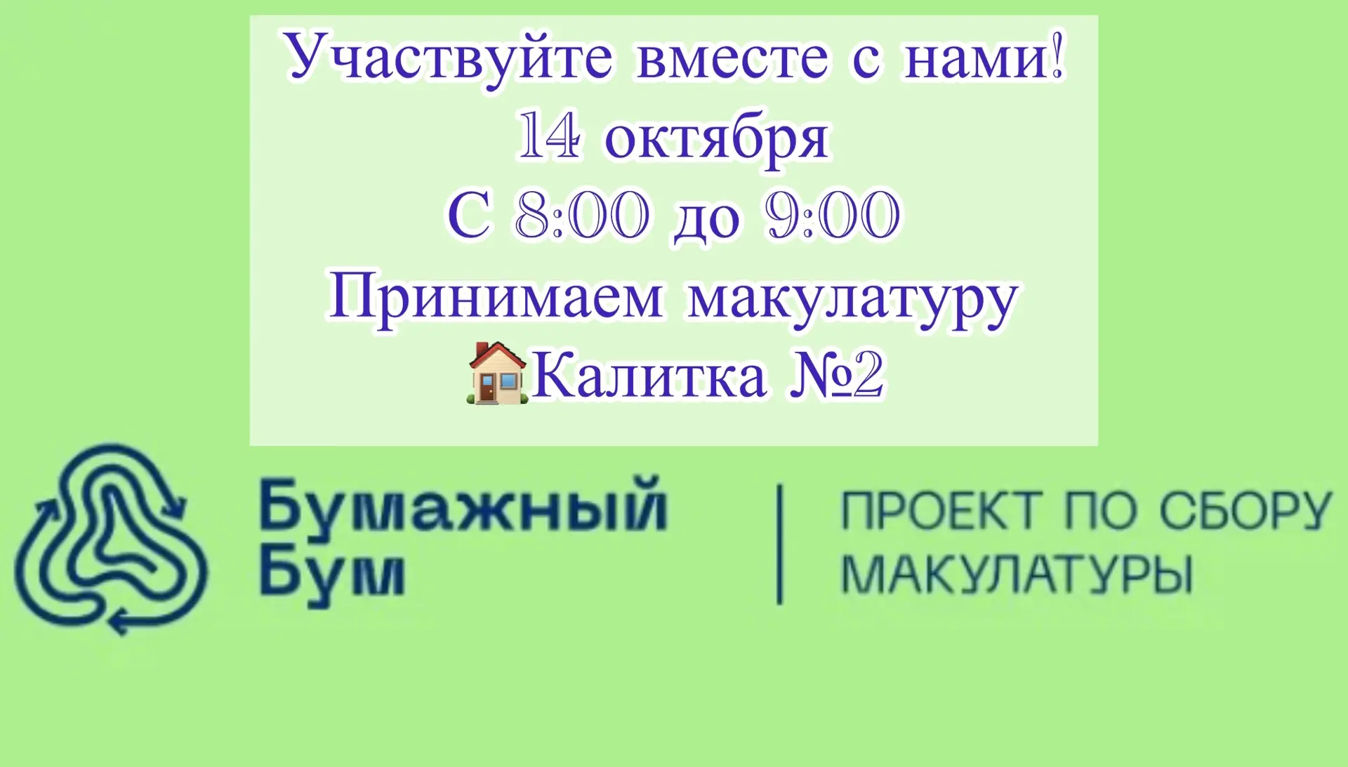 📚♻️ СДАЁМ МАКУЛАТУРУ — ДЕЛАЕМ ДОБРО ВМЕСТЕ! ♻️📚