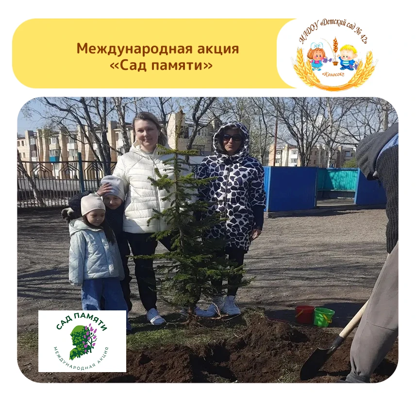 Международная акция «Сад памяти» проводится с 2020 года по поручению президента России В. В. Путина.