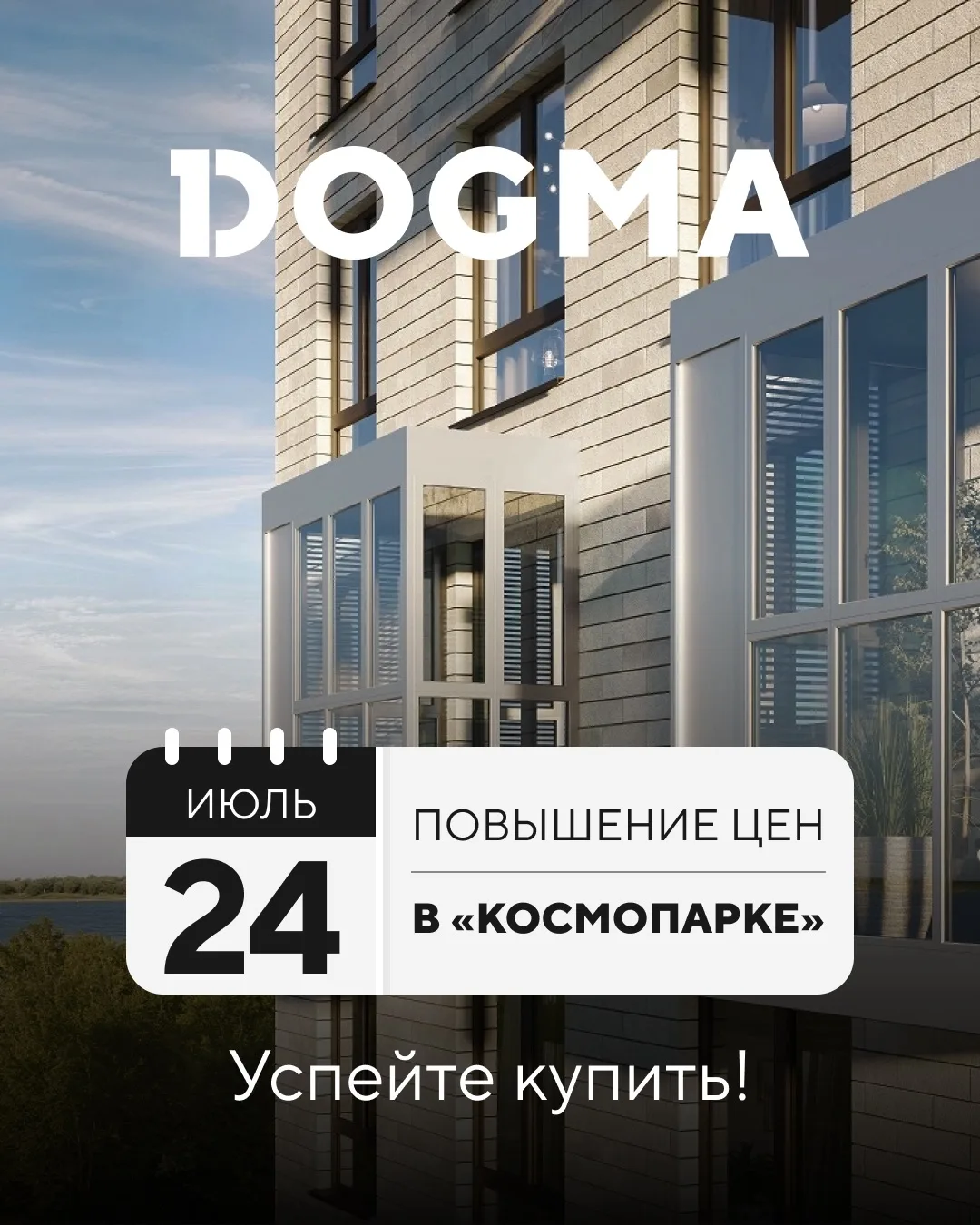 «Космопарк»: повышение цен с 24 июля 📈

Виды на Оку, прогулочный бульвар, соседский центр — успейте