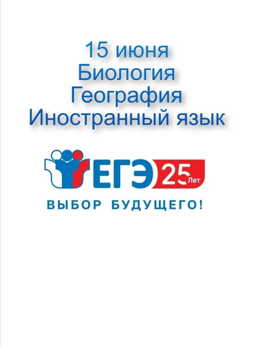 15 июня выпускники 11 классов МБОУ СОШ 12  сдают ЕГЭ:
📌Биология 9 человек
📌География 2 человека
📌
