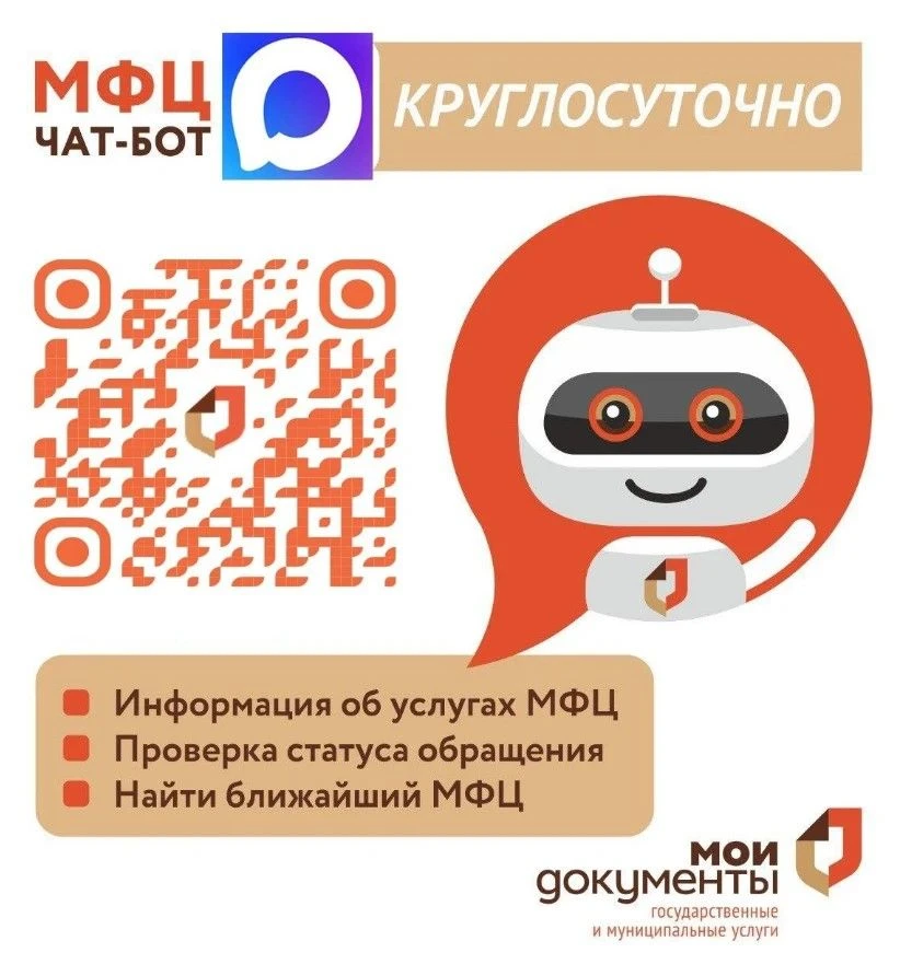 В МФЦ Красноярского края действует чат-бот в мессенджере МАКС «Мои документы Красноярский край».   О