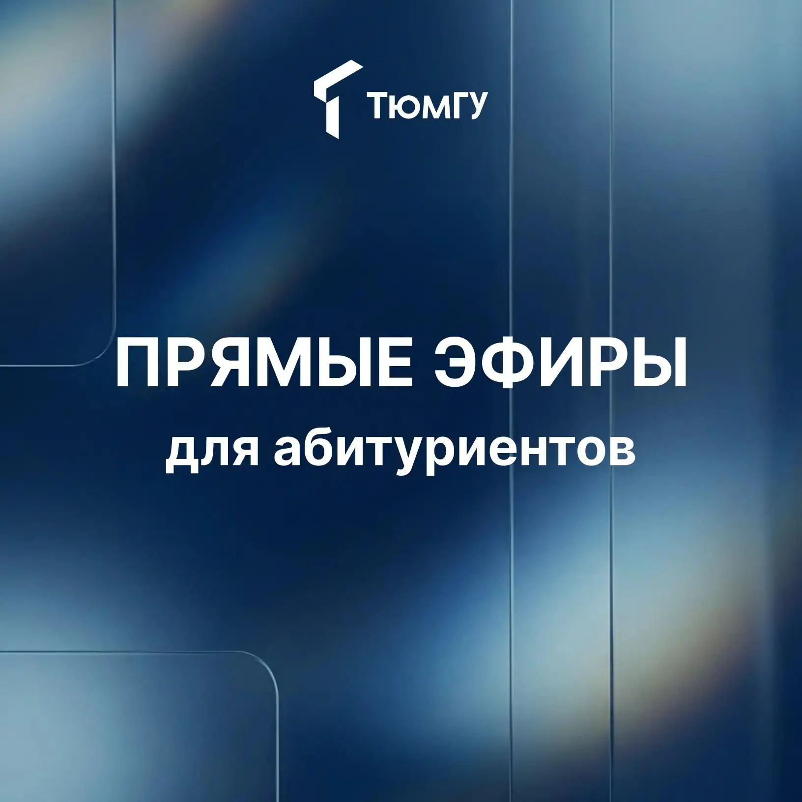 Абитуриенты!