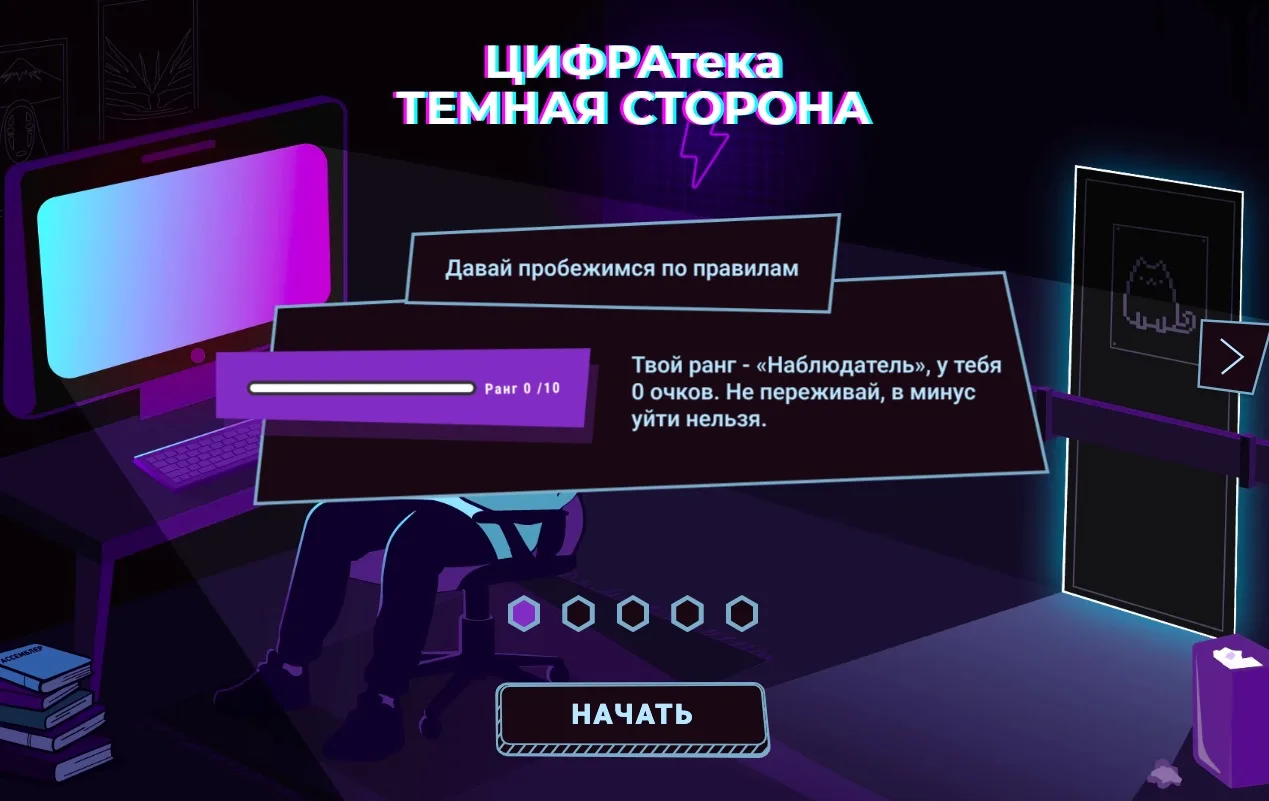 На ЦИФРАтеке обновилась онлайн-игра по кибербезопасности