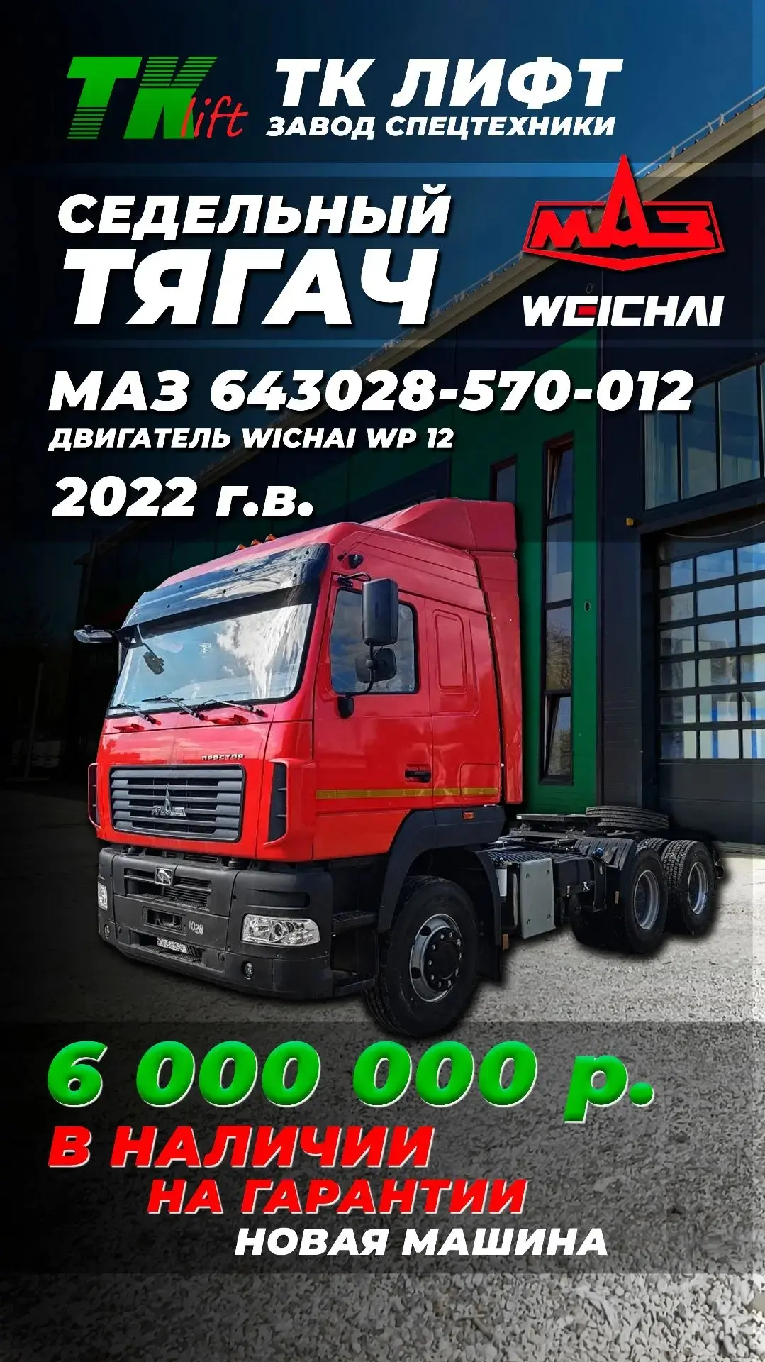 🔥В НАЛИЧИИ🚛

+74997059793📞

#тклифт #спецтехника #вналичии #электросталь