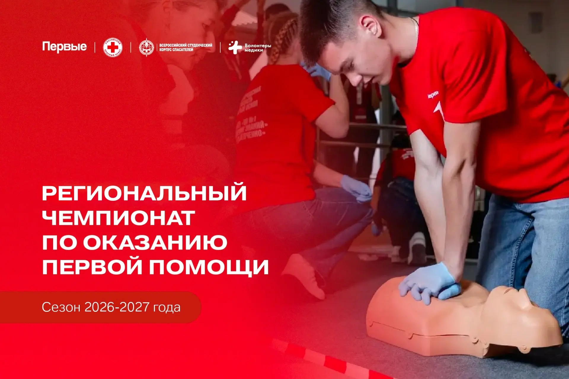 Первые, общий сбор! Открылась регистрация на Региональный чемпионат по оказанию первой ...