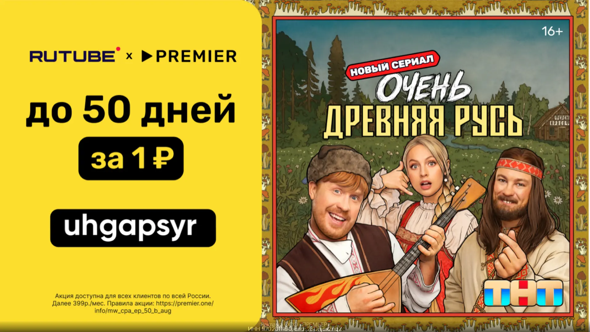 ⚡️ДО 50 дней доступа к PREMIER и RUTUBE всего за 1₽!